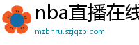 nba直播在线观看